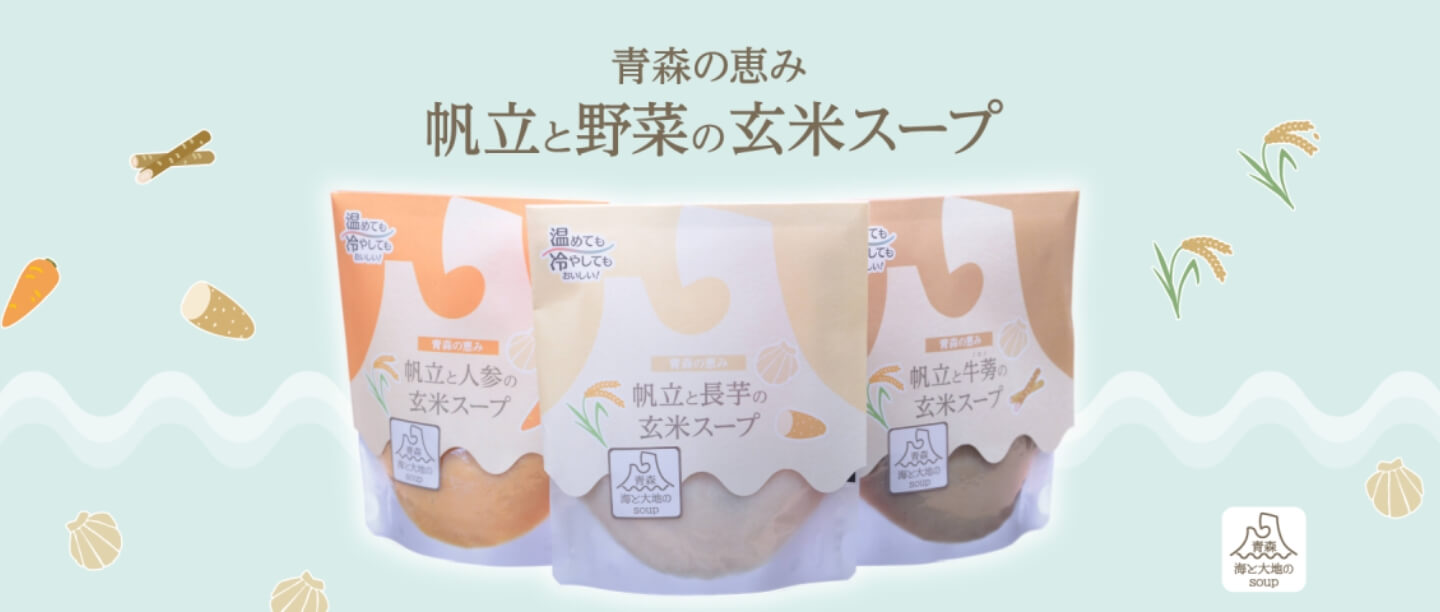 青森の恵み 帆立と野菜の玄米スープ各種